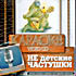 Караоке - Недетские частушки (video cd) на DVD