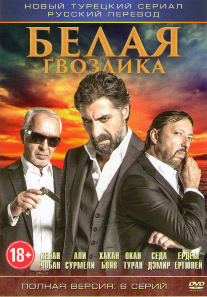 Белая гвоздика (6 серий) на DVD