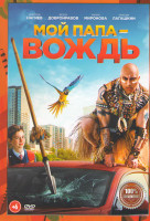 Изображение товара Мой папа вождь*