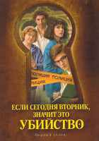 Изображение товара Если сегодня вторник, значит это убийство (7 серий)(2DVD)