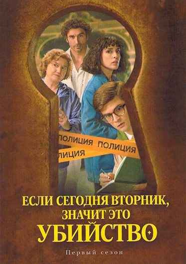 Если сегодня вторник, значит это убийство (7 серий)(2DVD) на DVD