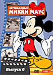 Изображение товара Легендарный Микки Маус 6 выпуск ( Хороший поступок Микки / Мелодрамма Микки / Скачки с препятствиями / Пленники / Охота на лося / Пятница Микки / Игри