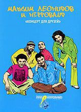 Максим Леонидов и Hippoband Концерт для друзей на DVD