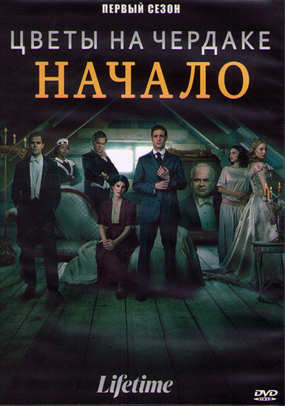 Цветы на чердаке Начало 1 Сезон (4 серии) (2DVD) на DVD