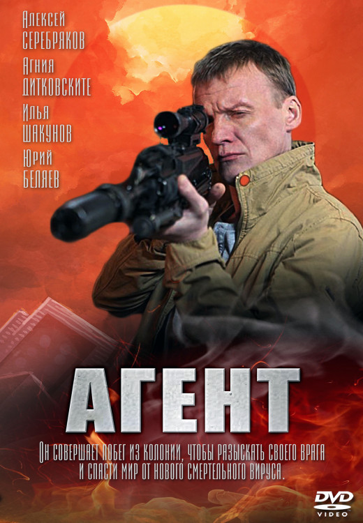 Агент (16 серий)* на DVD Агент (16 серий)* на DVD