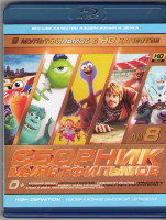 Изображение товара Сборник мультфильмов 08 (Холодное сердце / Корпорация монстров / Университет монстров / Турбо / Самолеты / Гладиаторы Рима / Индюки Назад в будущее /А