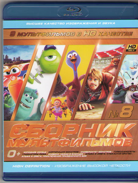 Сборник мультфильмов 08 (Холодное сердце / Корпорация монстров / Университет монстров / Турбо / Самолеты / Гладиаторы Рима / Индюки Назад в будущее /А на Blu-ray Сборник мультфильмов 08 (Холодное сердце / Корпорация монстров / Университет монстров / Турбо / Самолеты / Гладиаторы Рима / Индюки Назад в будущее /А на Blu-ray