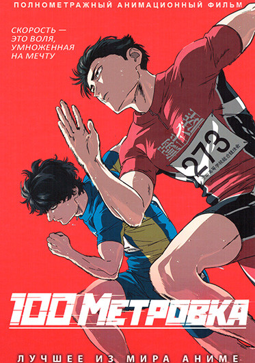 Стометровка  на DVD