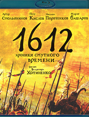 1612 Хроники смутного времени (Blu-ray)* на Blu-ray