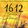 1612 Хроники смутного времени (Blu-ray)* на Blu-ray