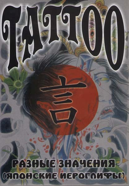 Tattoo Разные значения Японские иероглифы (Интерактивный DVD) на DVD