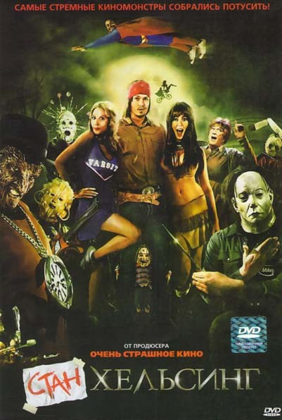 Стан Хельсинг на DVD Стан Хельсинг на DVD