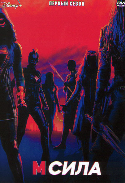 М Сила 1 Сезон (4 серии) на DVD