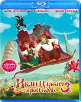 Изображение товара Иван Царевич и серый волк 3 3D+2D (Blu-ray)