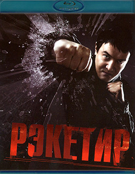 Рэкетир (Blu-ray)* на Blu-ray