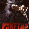Рэкетир (Blu-ray)* на Blu-ray