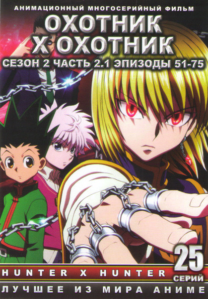 Охотник х Охотник 2 Сезон (51-75 серии)  на DVD