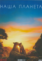 Изображение товара Наша планета 1,2 Сезон (3DVD)