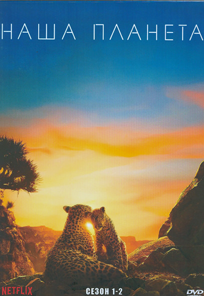 Наша планета 1,2 Сезон (3DVD) на DVD