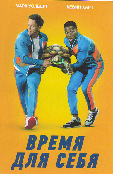 Время для себя на DVD