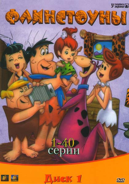 Флинстоуны 1 Диск (40 серий) на DVD