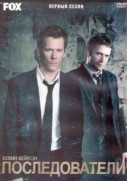 Последователи 1 Сезон (15 серий) (3DVD) на DVD Последователи 1 Сезон (15 серий) (3DVD) на DVD