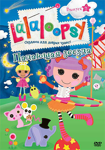 Лалалупси 2 Выпуск Падающая звезда (5 серий) на DVD