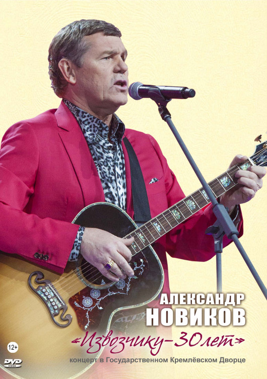 Александр Новиков Извозчику 30 лет на DVD Александр Новиков Извозчику 30 лет на DVD
