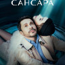 Сансара (8 серий) (2DVD)* на DVD