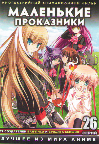 Маленькие проказники (26 серий) (2 DVD) на DVD