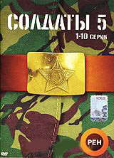 Солдаты 5 (10 серий) на DVD Солдаты 5 (10 серий) на DVD