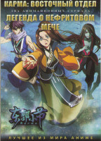 Изображение товара Карма Восточный отдел (15 серий) / Легенда о нефритовом мече (19 серий) (2 DVD)