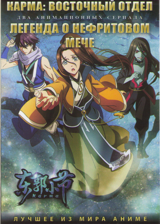 Карма Восточный отдел (15 серий) / Легенда о нефритовом мече (19 серий) (2 DVD) на DVD