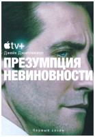 Изображение товара Презумпция невиновности 1 Сезон (7 серий) (2DVD)