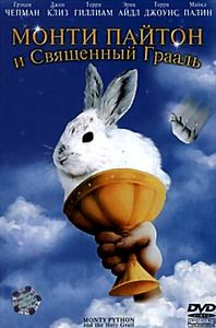 Монти Пайтон и Священный Грааль на DVD Монти Пайтон и Священный Грааль на DVD