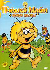 Пчелка Майя Конкурс красоты (8 серий) на DVD