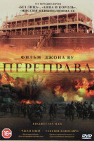 Изображение товара Переправа