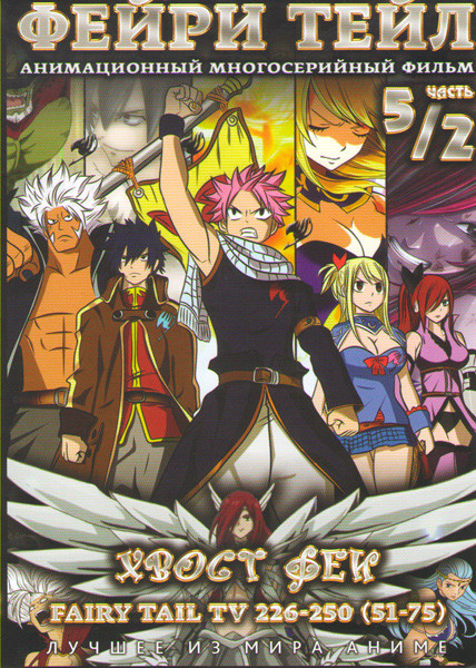 Фейри Тейл 5/2 Часть (226-250 серий)  на DVD