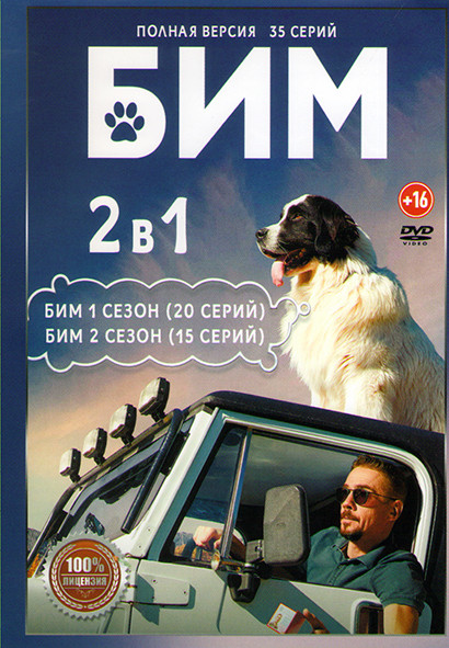 Бим (Пес в законе) 1,2 Сезон (35 серий) на DVD