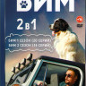 Бим (Пес в законе) 1,2 Сезон (35 серий) на DVD