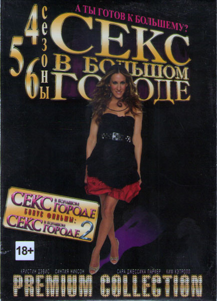 Секс в большом городе 4,5,6 Сезоны / Секс в большом городе 1,2 (6 DVD) на DVD
