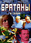 Изображение товара Братаны (8 серий)