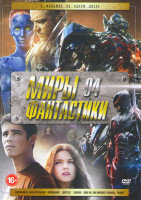 Изображение товара Миры фантастики 04 (Трансформеры Эпоха истребления / Посвященный / Дивергент / Годзилла / Люди Икс Дни минувшего будущего / РобоКоп)