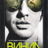 Винил (10 серий) на DVD