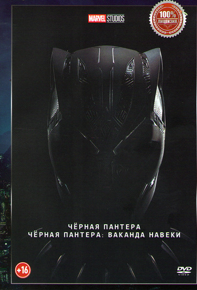 Черная Пантера / Черная Пантера Ваканда навеки на DVD