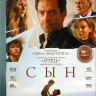 Сын* на DVD