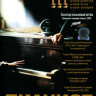 Пианист* на DVD