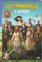 Изображение товара Беспринципные в деревне*