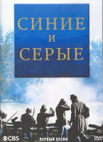Изображение товара Синие и серые 1 Сезон (3 серии) (2DVD)