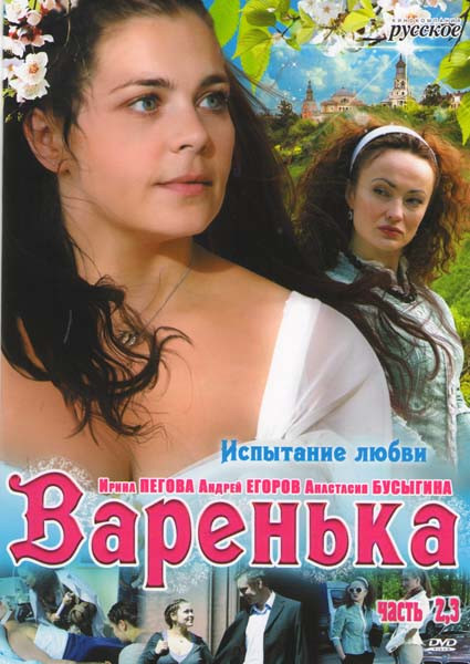 Варенька 2,3 Части (8 серий) на DVD Варенька 2,3 Части (8 серий) на DVD